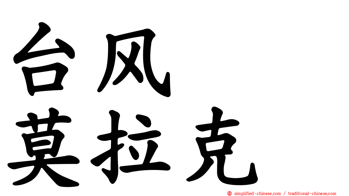 台风　　莫拉克